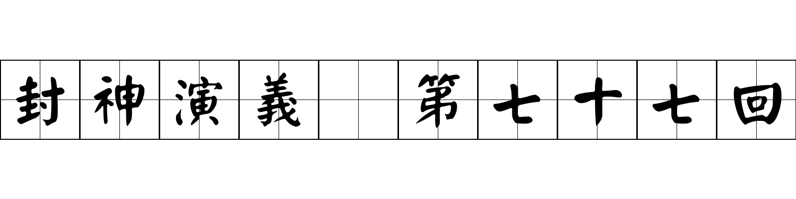 封神演義 第七十七回